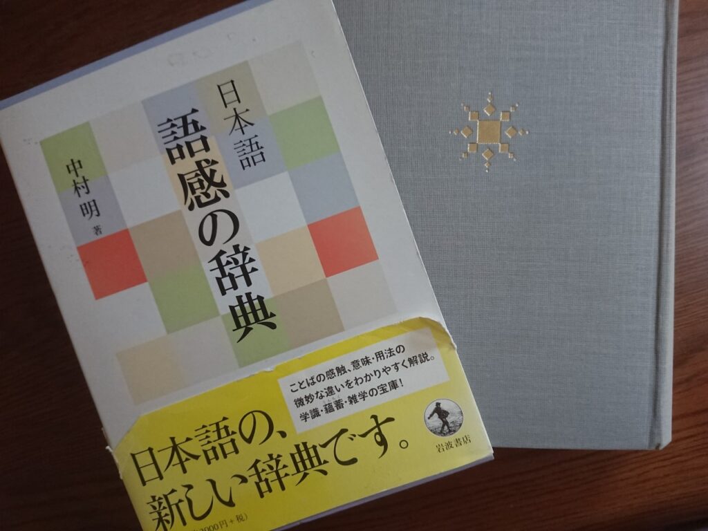 #127 意図した通りに伝える「語感トレーニング」(中村明) | アルビレックス新潟と本のある幸せ